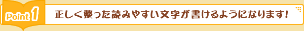 正しく整った読みやすい文字が書けるようになります