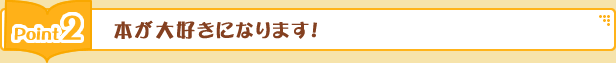 本が好きになります