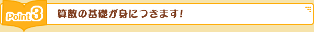 算数の基礎が身につきます