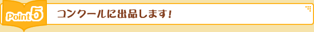 コンクールに出品します