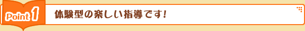 体験型の楽しい指導です