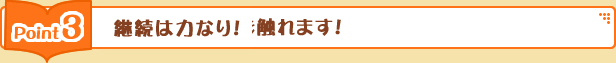 継続は力なり